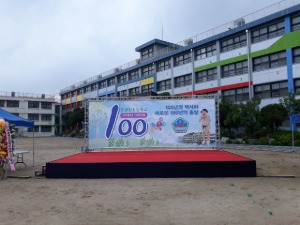 # 파주 봉일천초등학교 100주년 기념